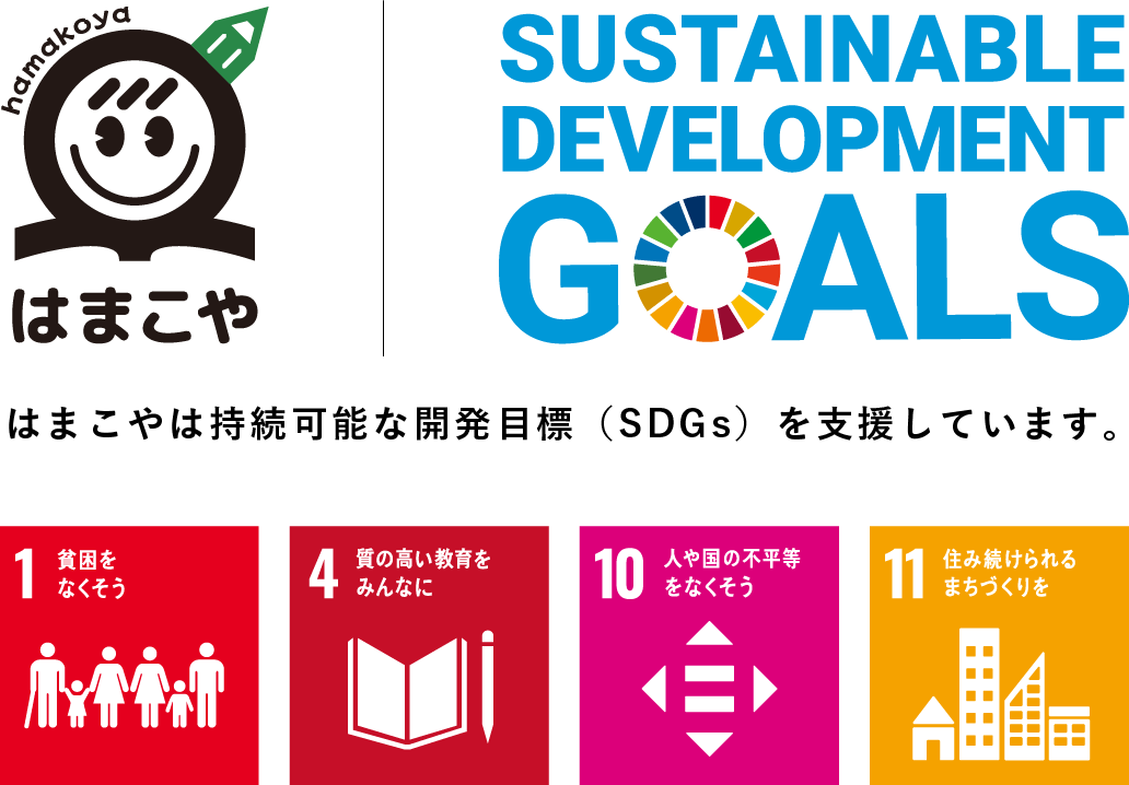 はまこやは持続可能な開発目標（SDGs）を支援しています。